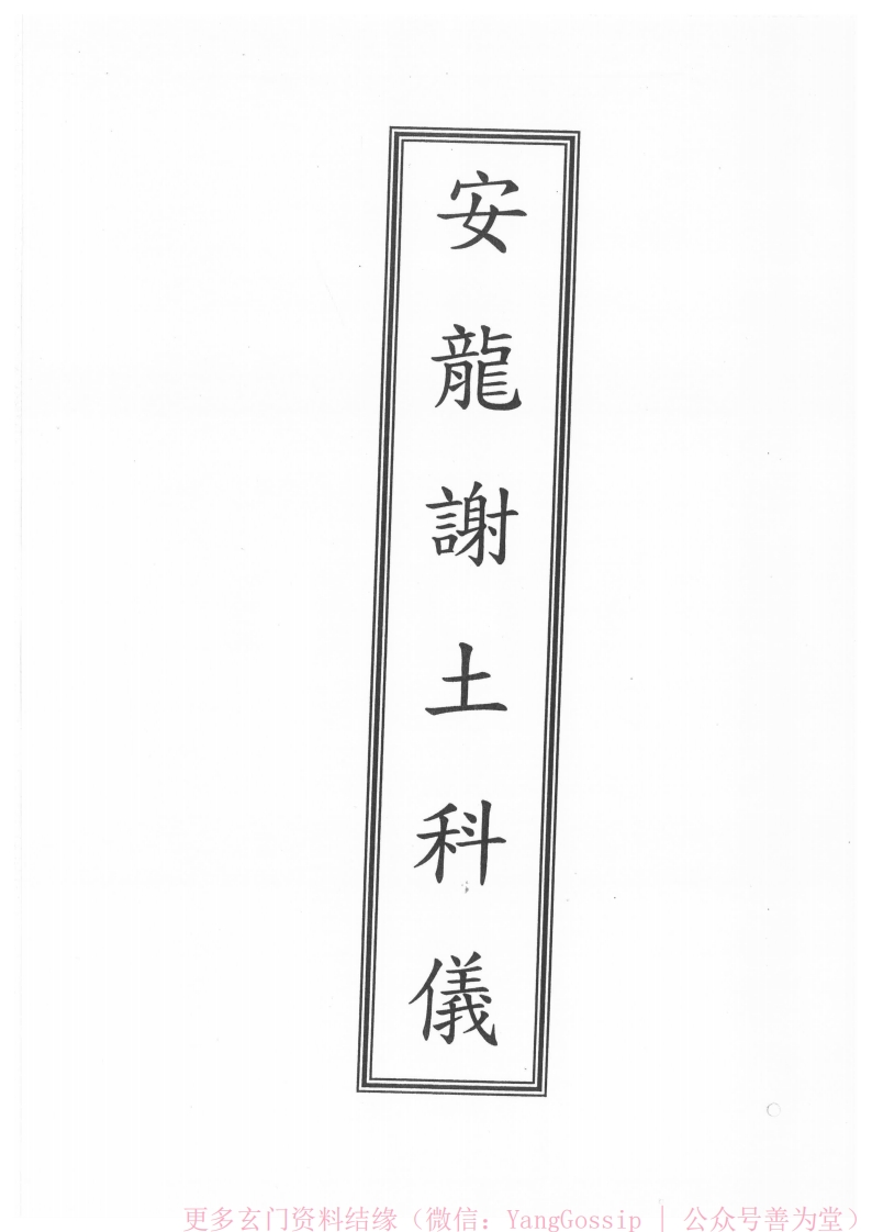 闾山龙玄门安龙谢土科仪