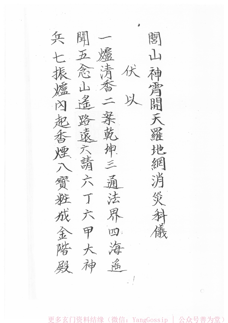 闾山龙玄门神霄开天罗地网消灾科仪-四书格