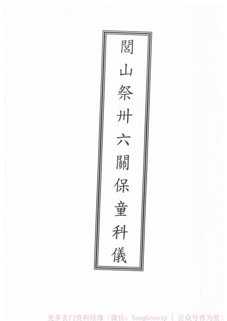 闾山龙玄门祭三十六关保童科仪