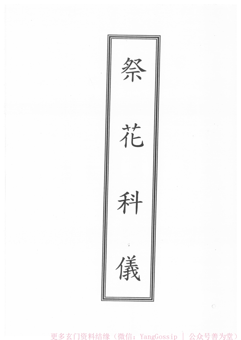 闾山龙玄门祭花科仪