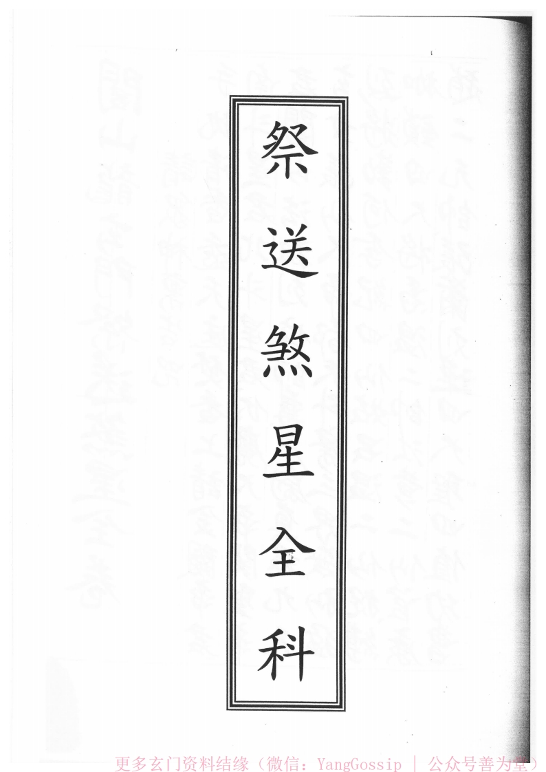 闾山龙玄门祭送煞星全科-四书格