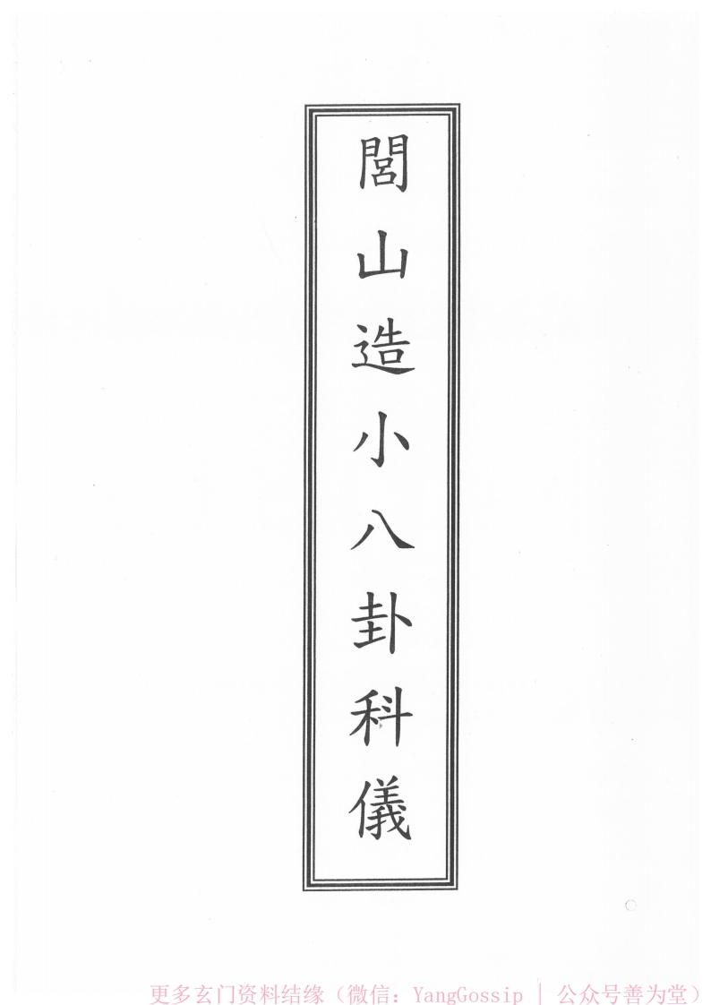 闾山龙玄门造小八卦保命科仪