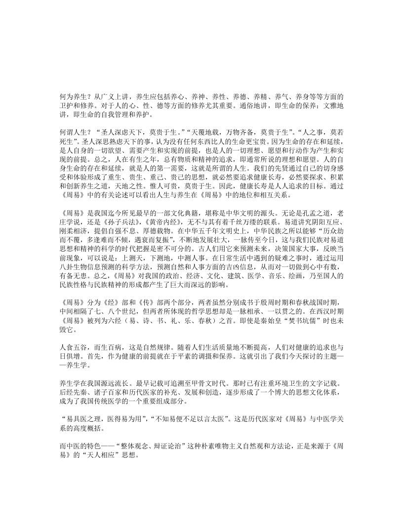 阐述周易养生与人生的关系-四书格