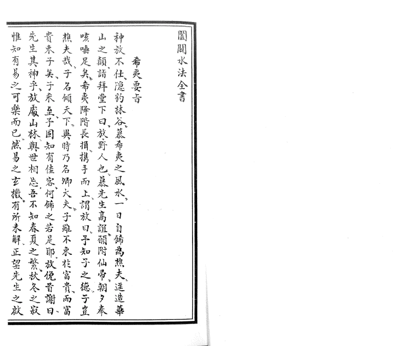 阖辟水法全书上下册