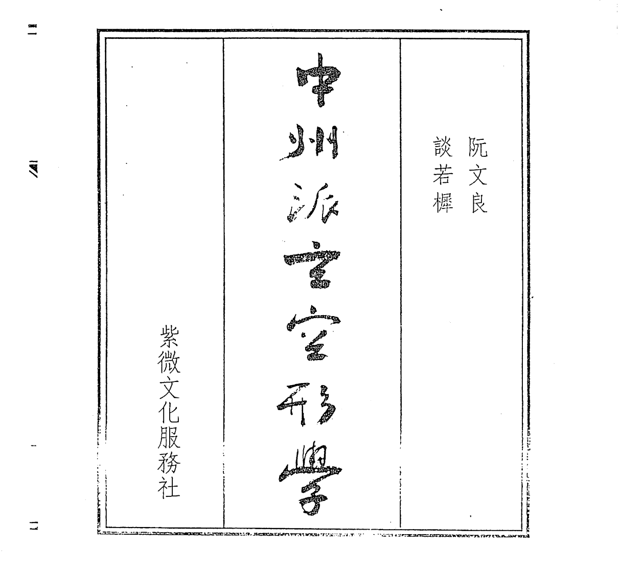 阮文良-中州派玄空形学