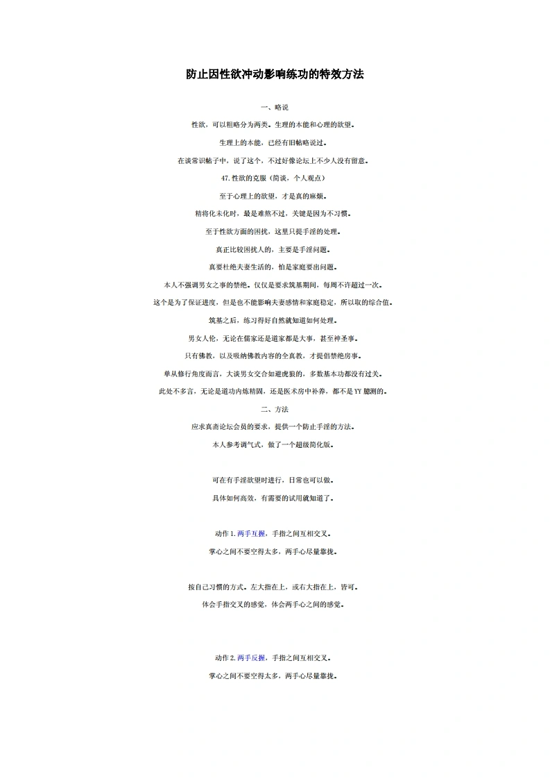 防止因性慾冲动影响练功的特效方法.佚名.文字版-四书格
