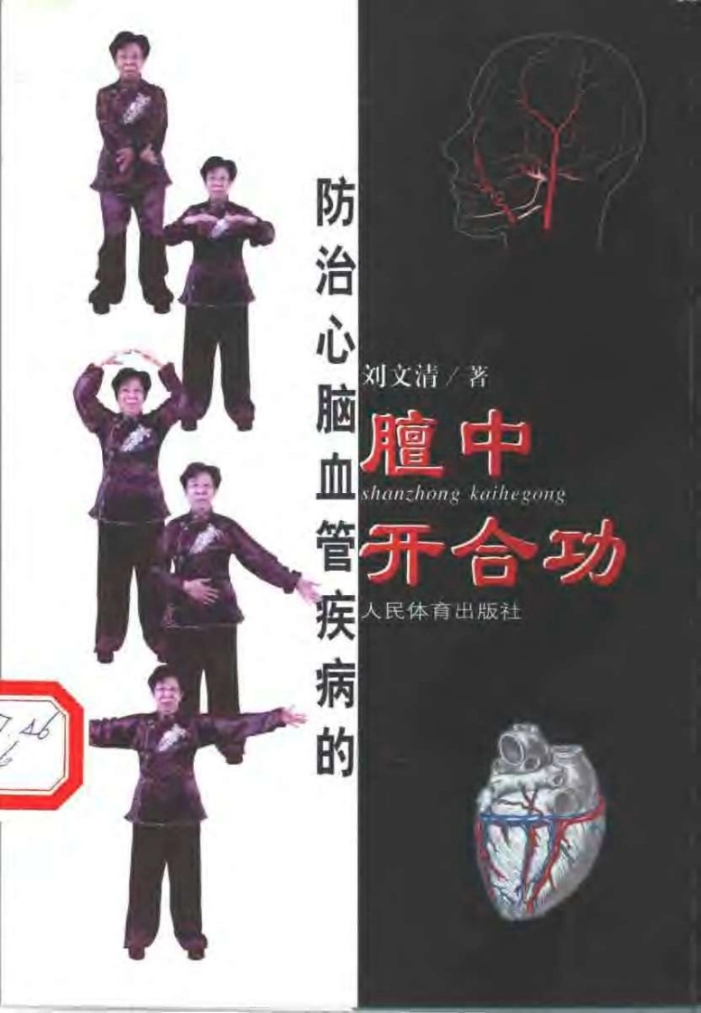 防治心脑血管疾病的膻中开合功.刘文清.扫描版-四书格
