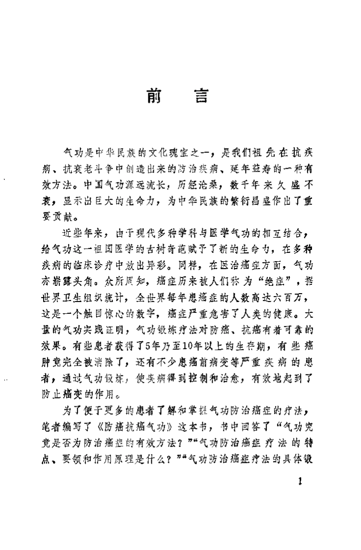 防癌抗癌气功.朱广仁.扫描版-四书格