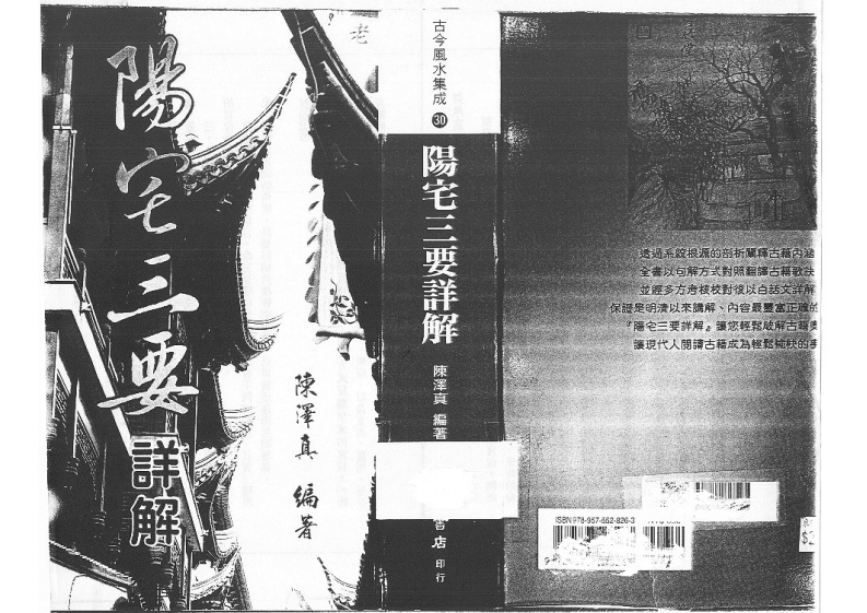 阳宅三要详解_繁体竖排似无图一般不再看