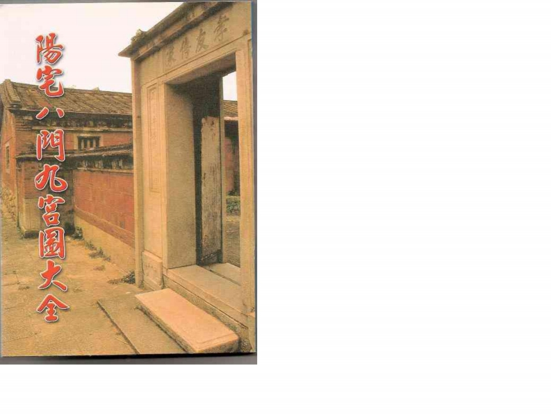 阳宅八门九宫图大全