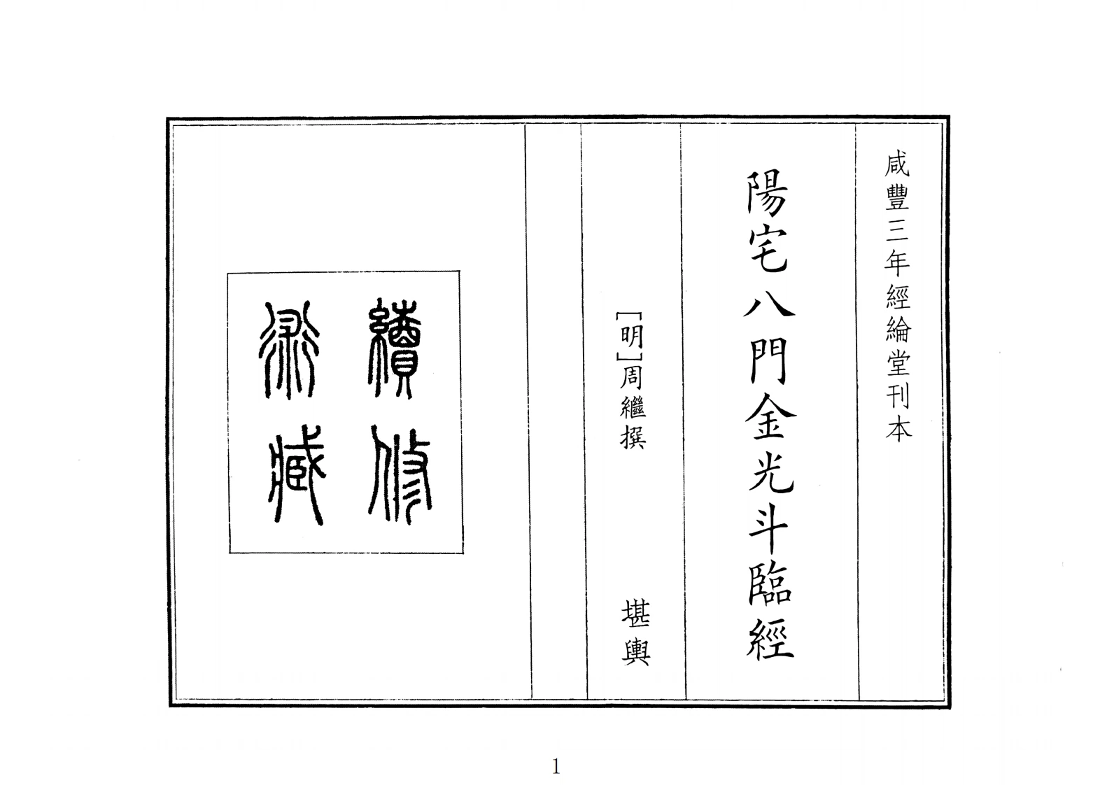 阳宅八门金光斗临经