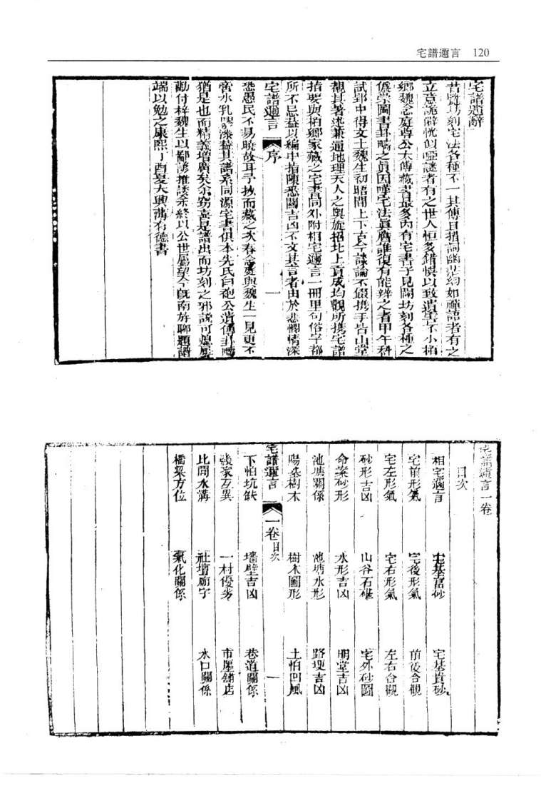 阳宅大成宅谱迩言-四书格