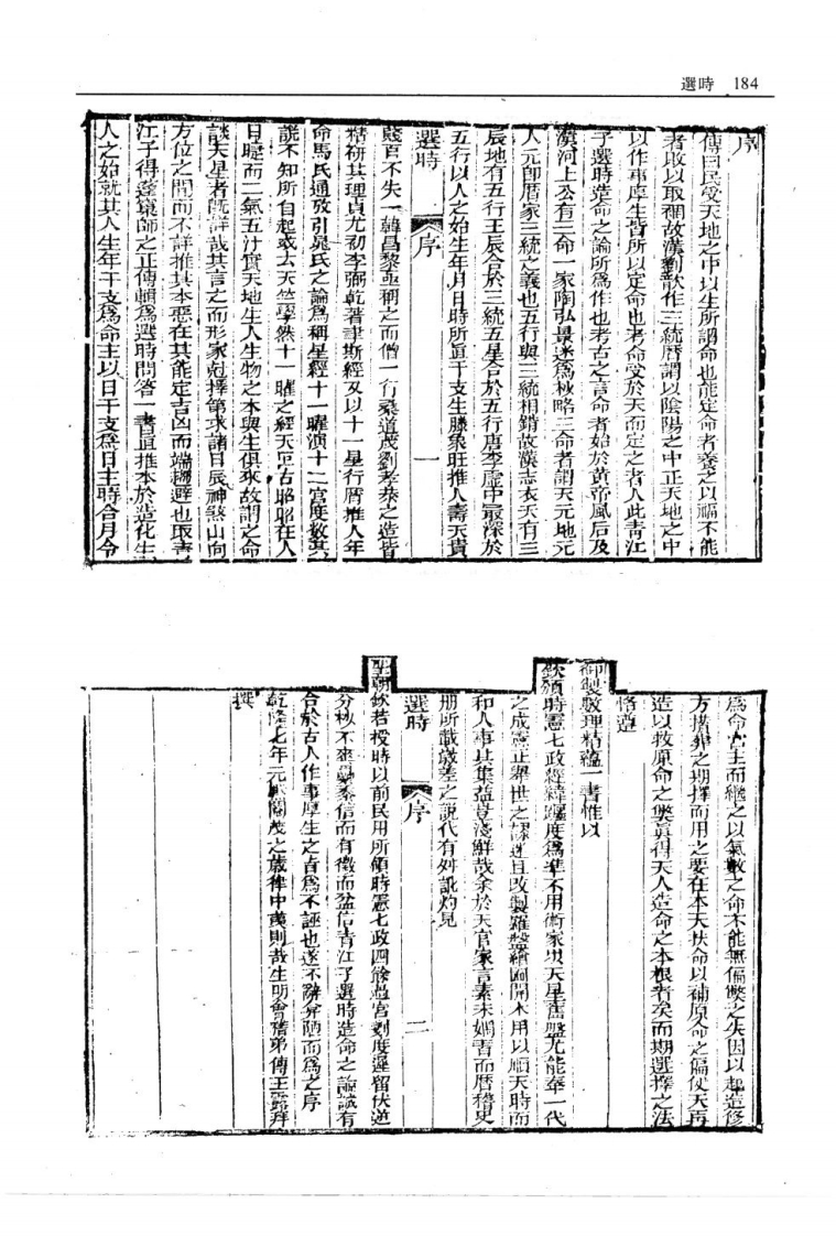 阳宅大成选时造命一卷二卷-四书格