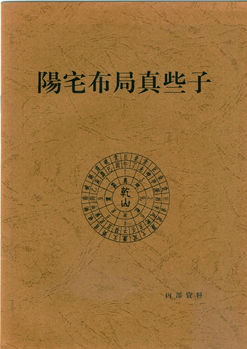 阳宅布局真些子内部资料