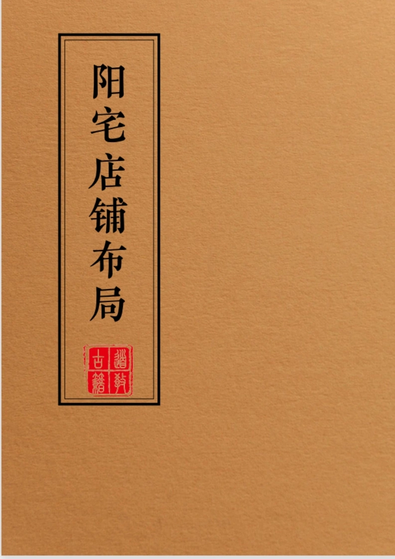 阳宅店铺布局-现代-95页-四书格