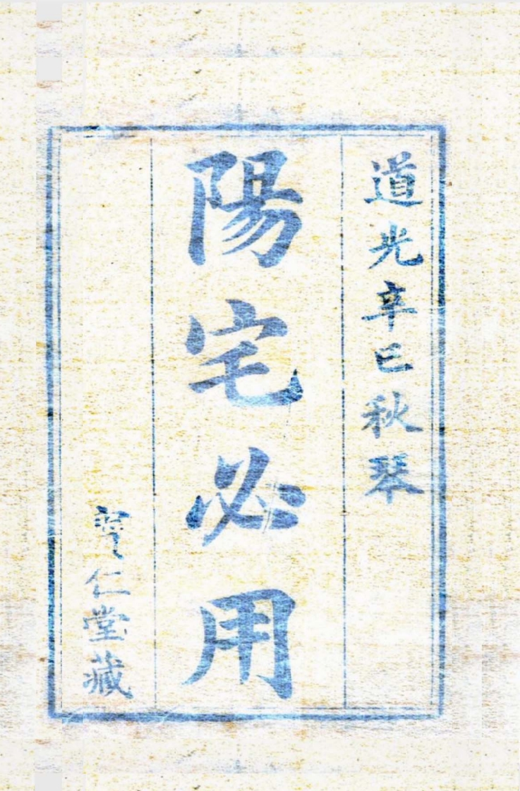 阳宅必用