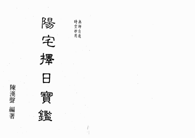 阳宅择日宝鉴