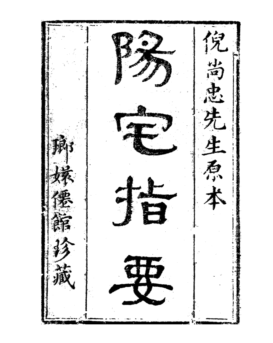阳宅指要