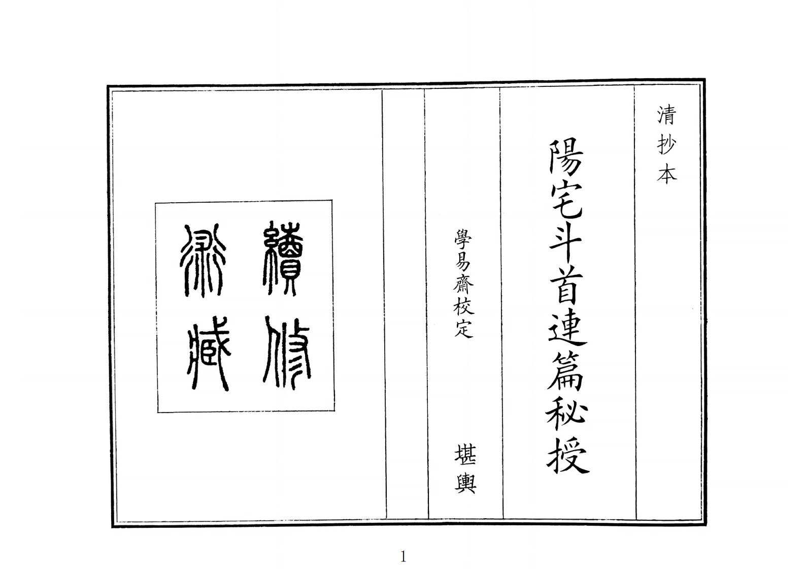 阳宅斗首连篇秘授