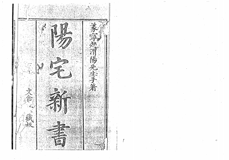 阳宅新书_古本