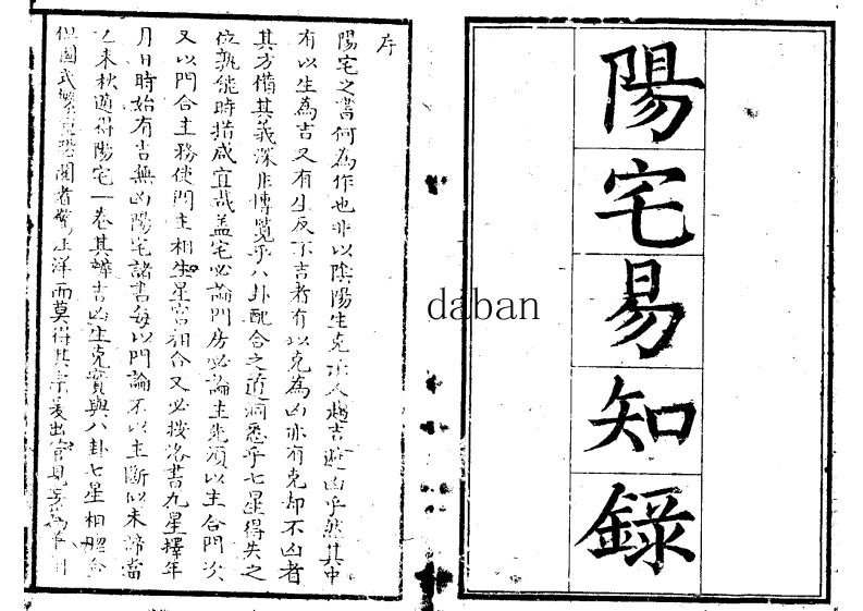 阳宅易知录