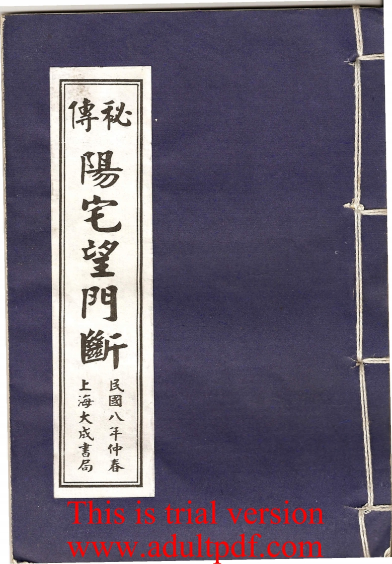 阳宅望门断