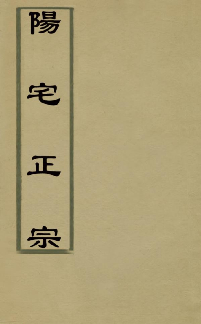 阳宅正宗