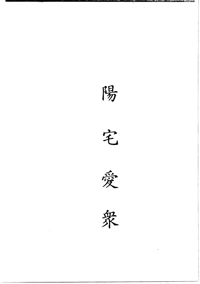 阳宅爱众_古本
