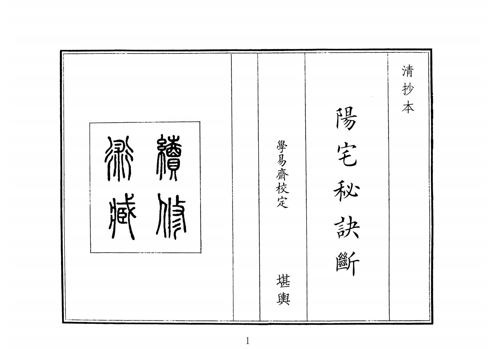 阳宅秘诀断