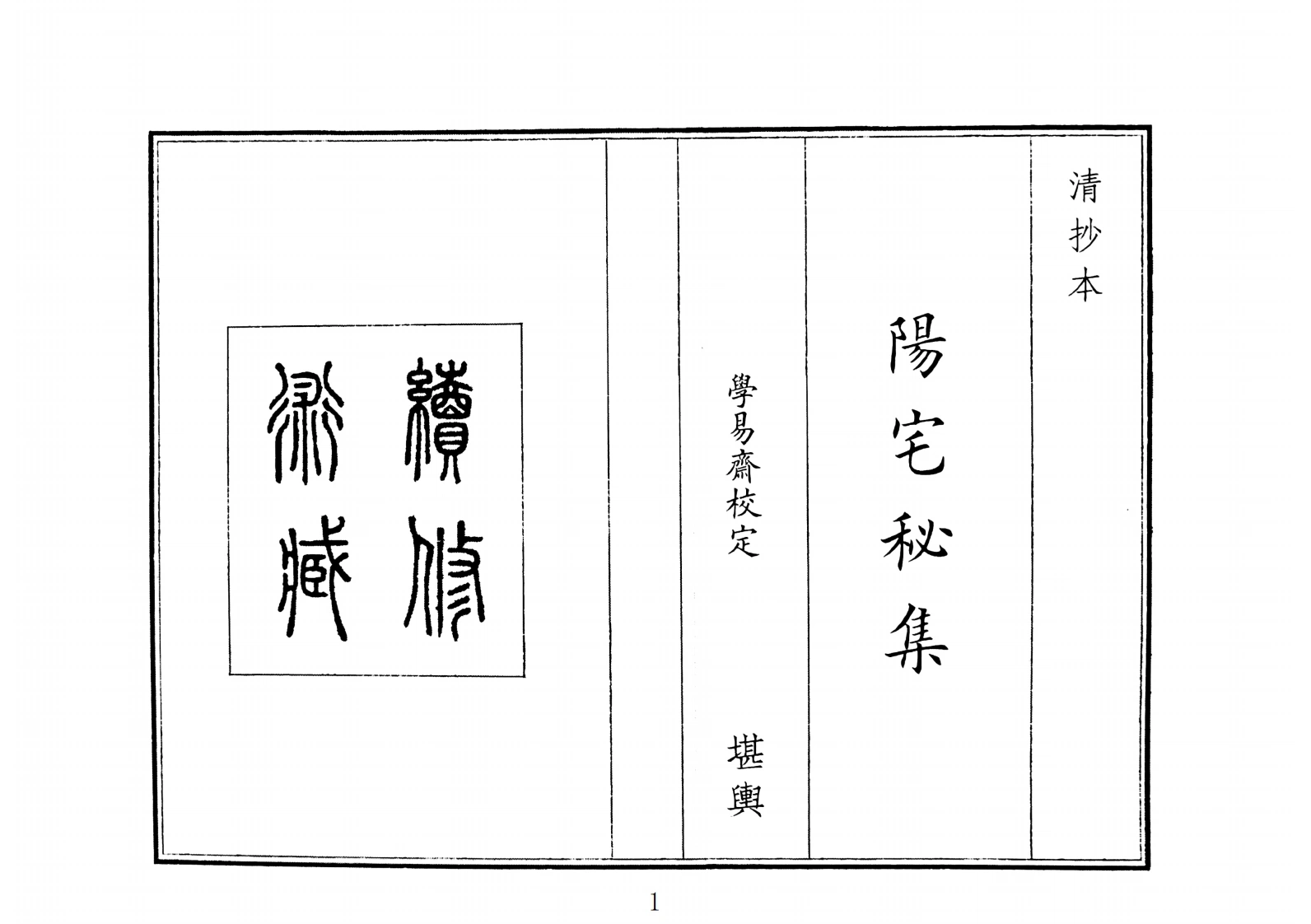 阳宅秘集