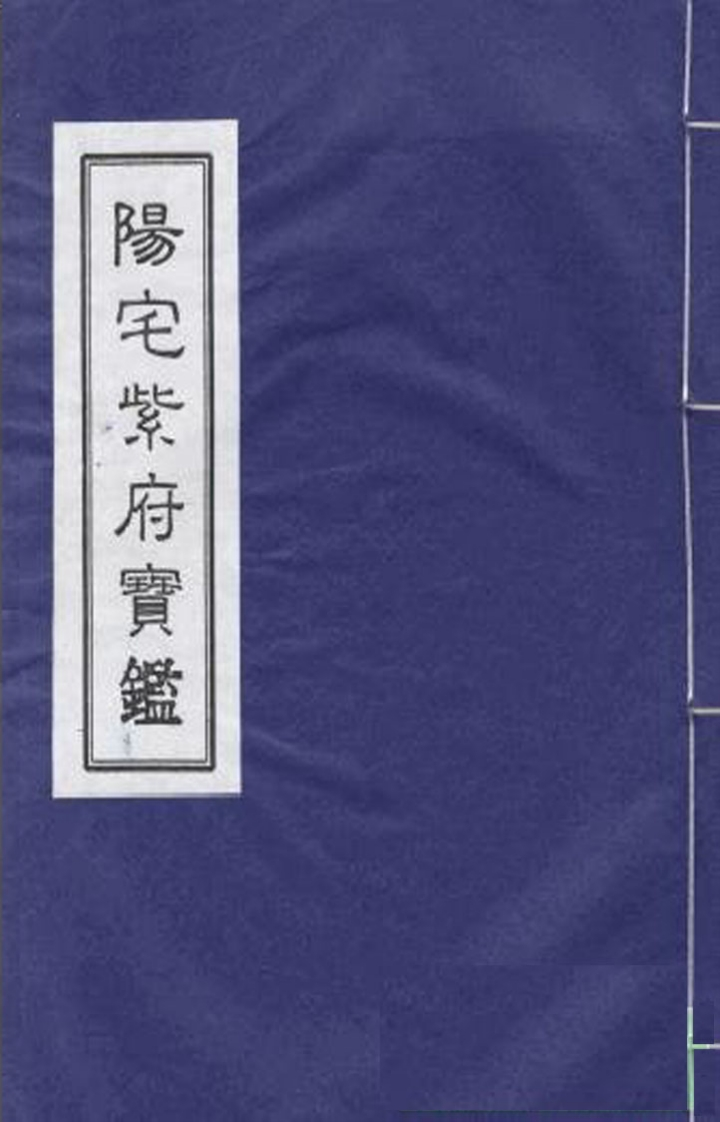 阳宅紫府宝鉴