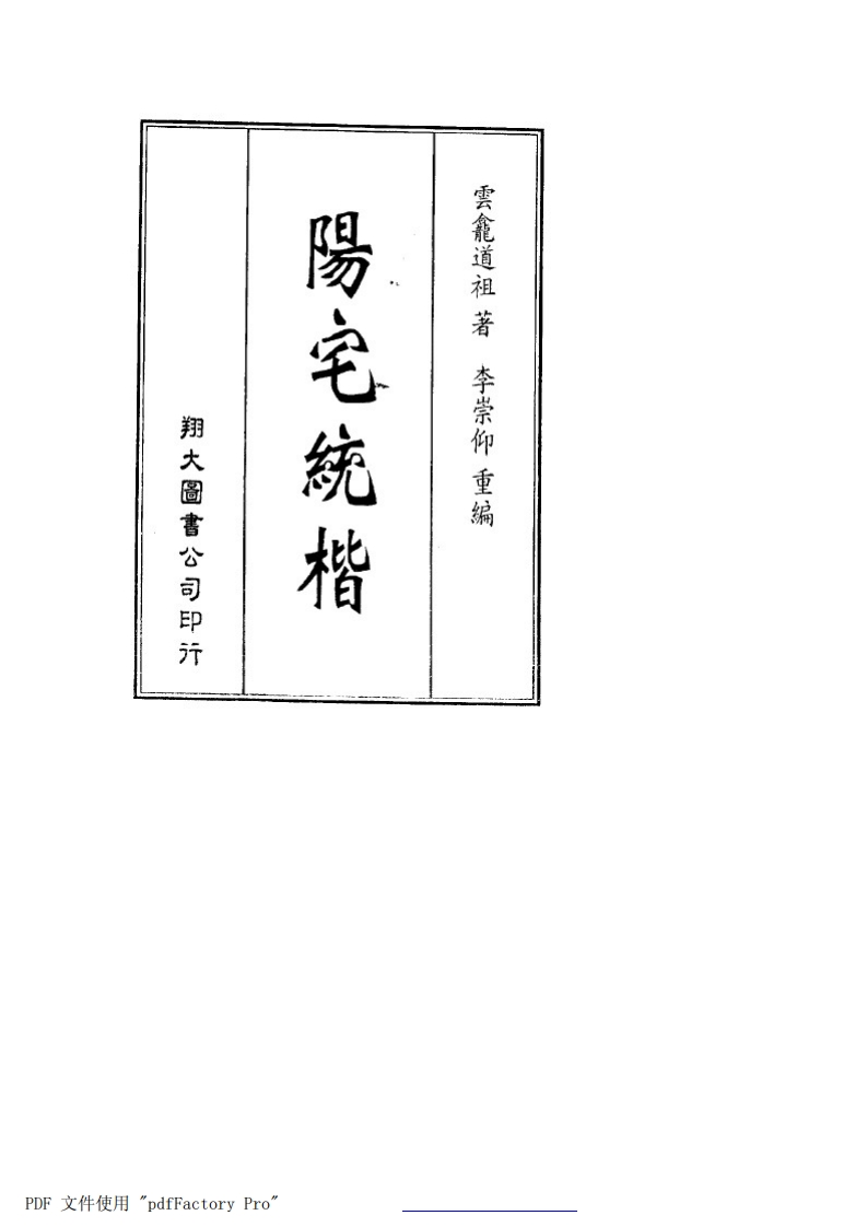 阳宅统楷