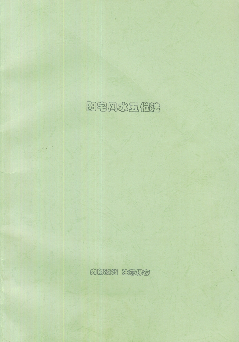 阳宅风水五催法B内部资料