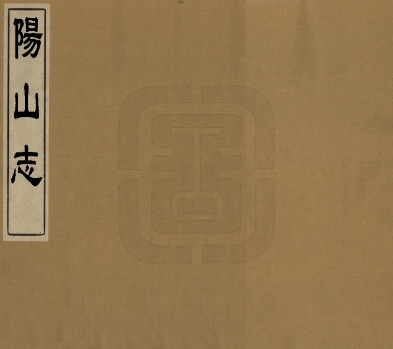 阳山志.明.岳岱撰.清代钞本-四书格