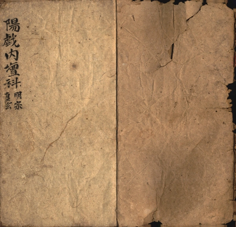 阳戏内坛科-四书格