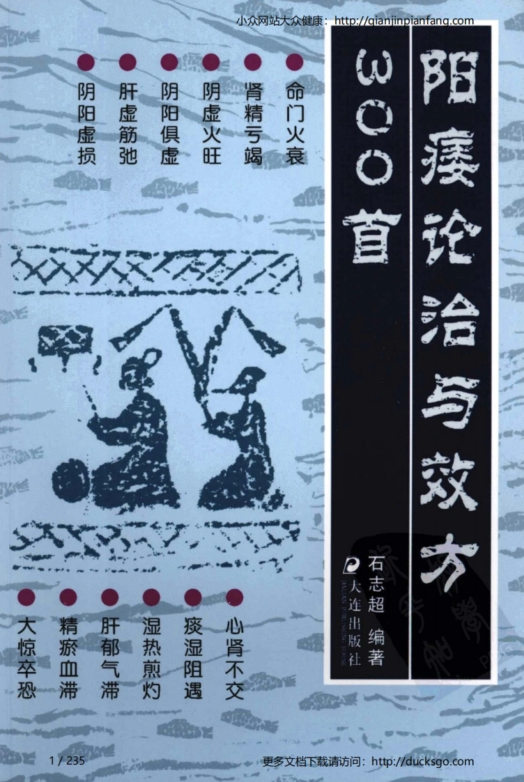 阳痿论治与效方300首（石志超）-四书格