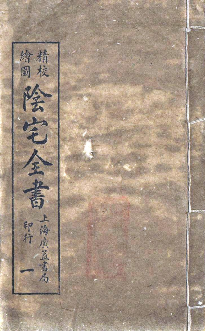 阴宅全书
