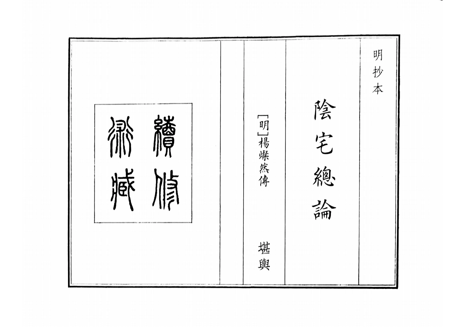 阴宅总论