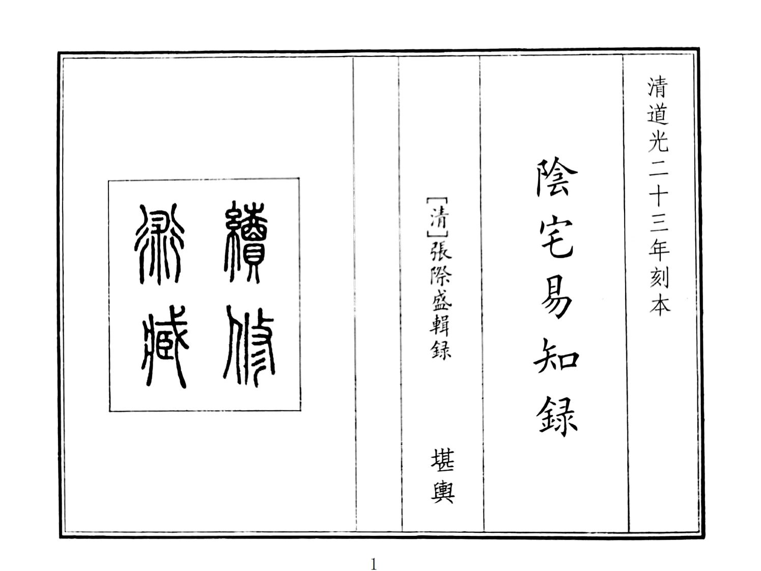 阴宅易知录