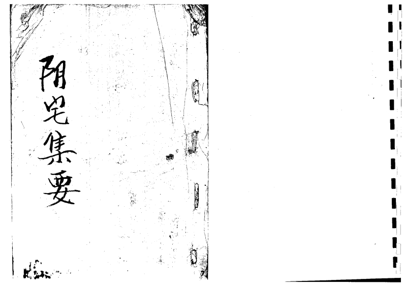 阴宅集要01_古本