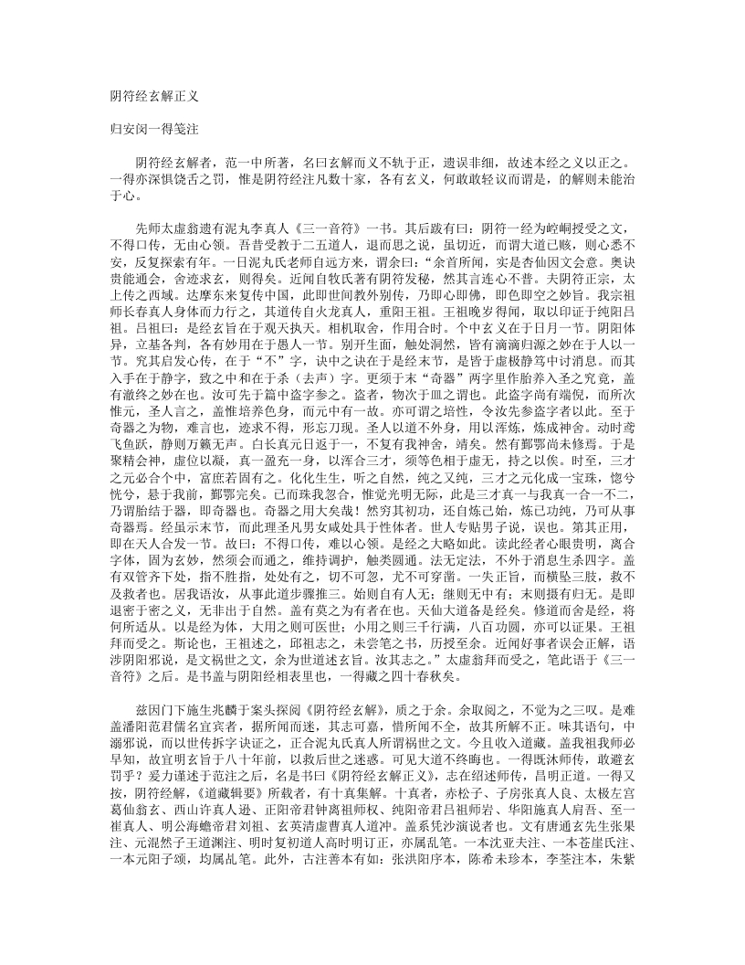 阴符经玄解正义-清-闵一得