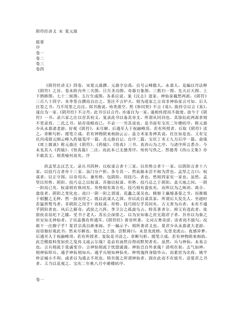 阴符经讲义-宋-夏元鼎