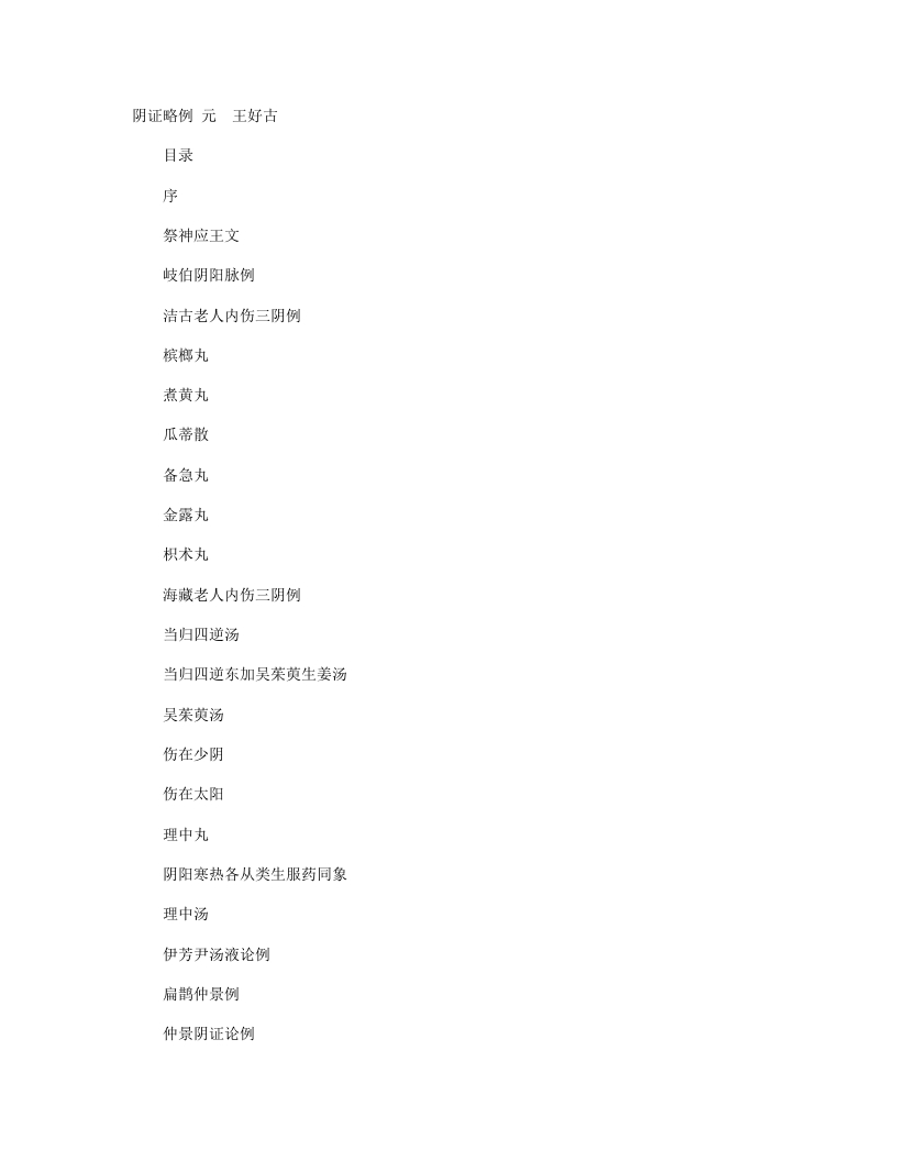 阴证略例