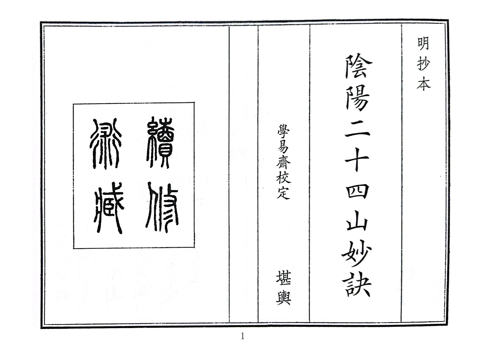 阴阳二十四山妙诀-四书格