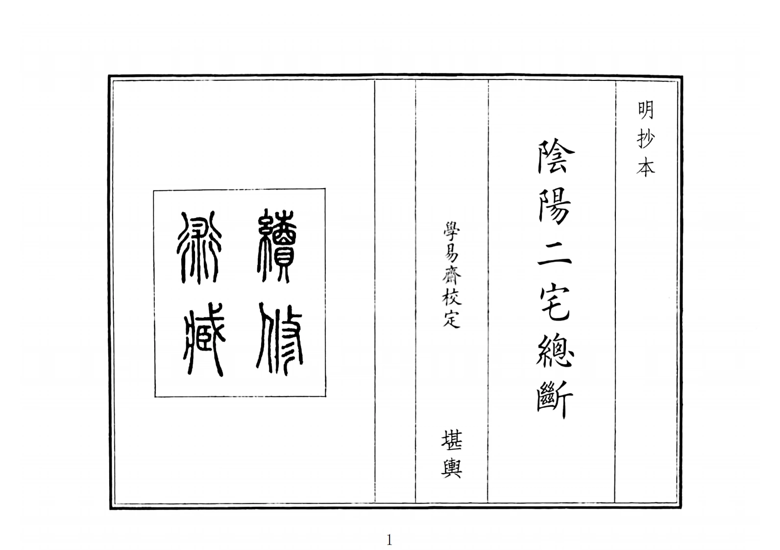阴阳二宅总断