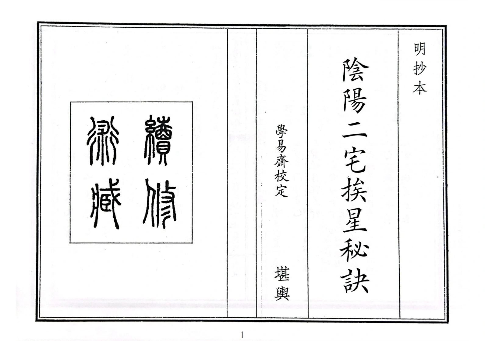 阴阳二宅挨星秘诀-四书格