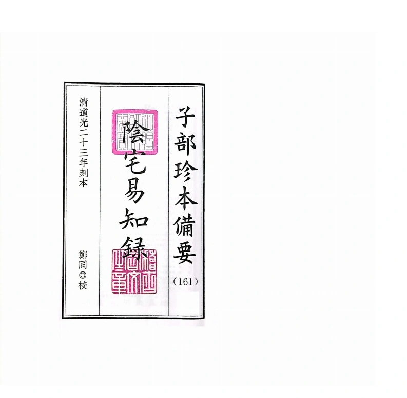 阴阳二宅易知录