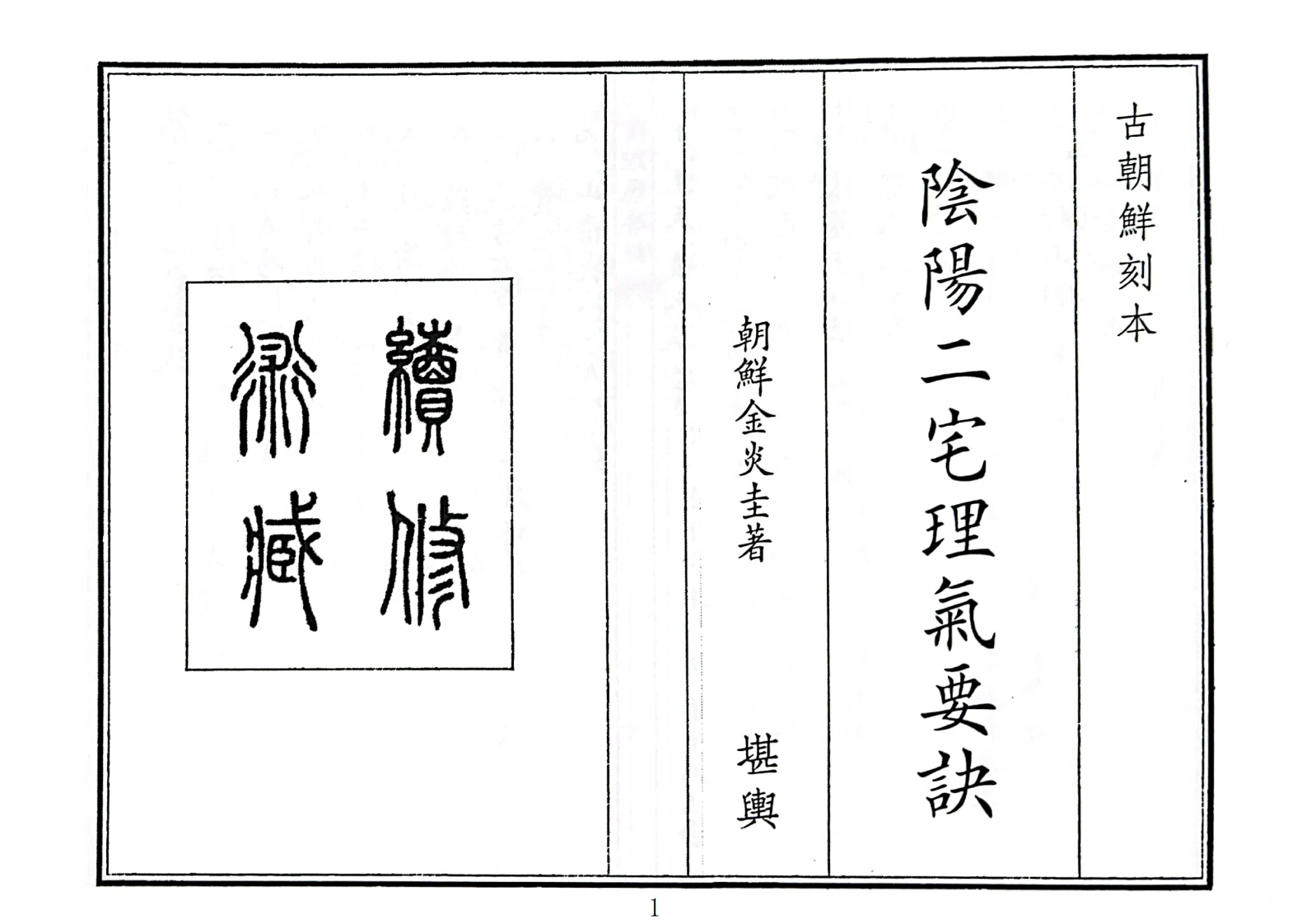 阴阳二宅理气要诀-四书格
