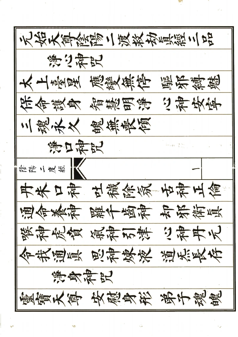 阴阳二度经-四书格