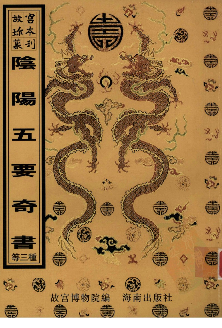 阴阳五要奇书_附_八宅明镜_董氏诹吉新书_董公选要览